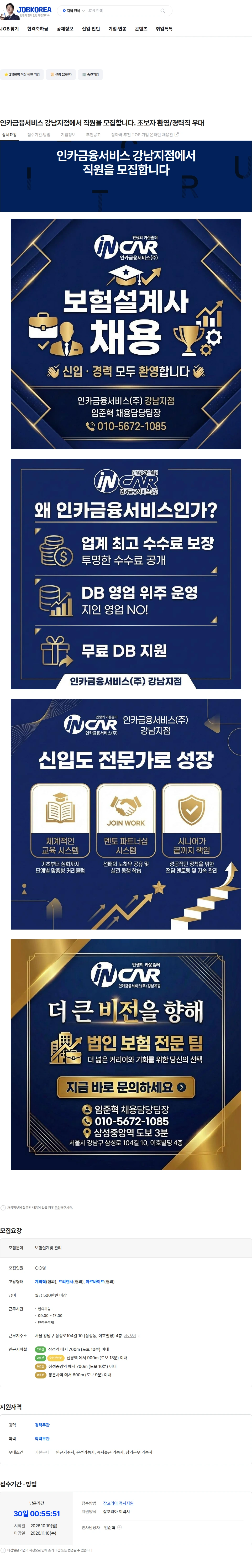 인카금융서비스 인카금융서비스 강남지점에서 직원을 모집합니다. 초보자 환영/경력직 우대 채용공고