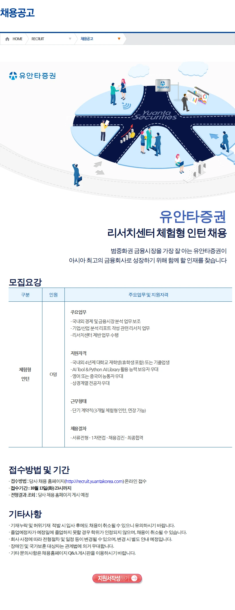 유안타증권 리서치센터 체험형 인턴 채용(1) 채용공고