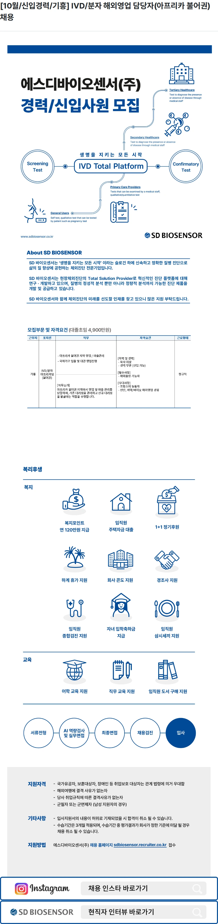 에스디바이오센서 [10월/신입경력/기흥] IVD/분자 해외영업 담당자(아프리카 불어권) 채용 채용공고