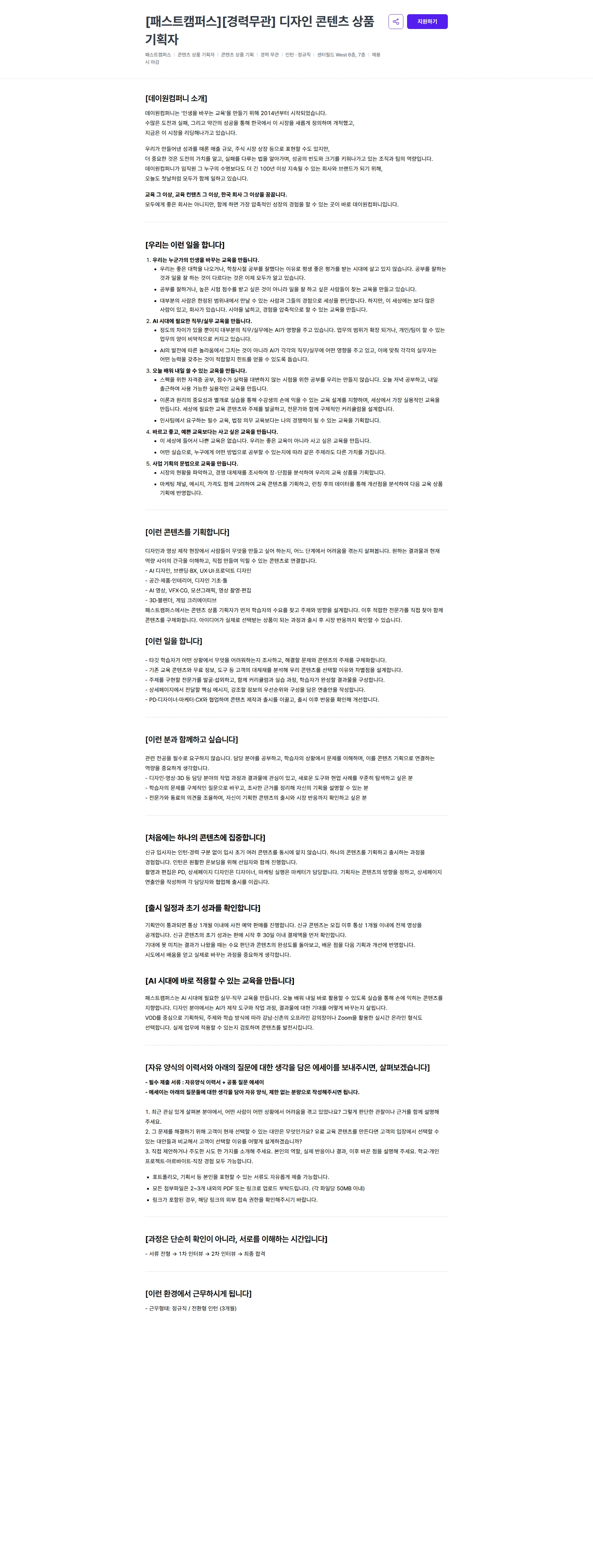 데이원컴퍼니 [패스트캠퍼스][경력무관] 디자인 콘텐츠 상품 기획자 채용공고
