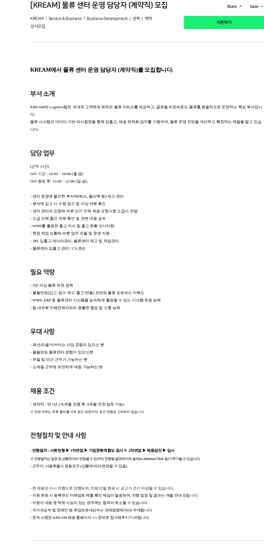 스노우 [KREAM] 물류 센터 운영 담당자 (계약직) 모집 채용공고
