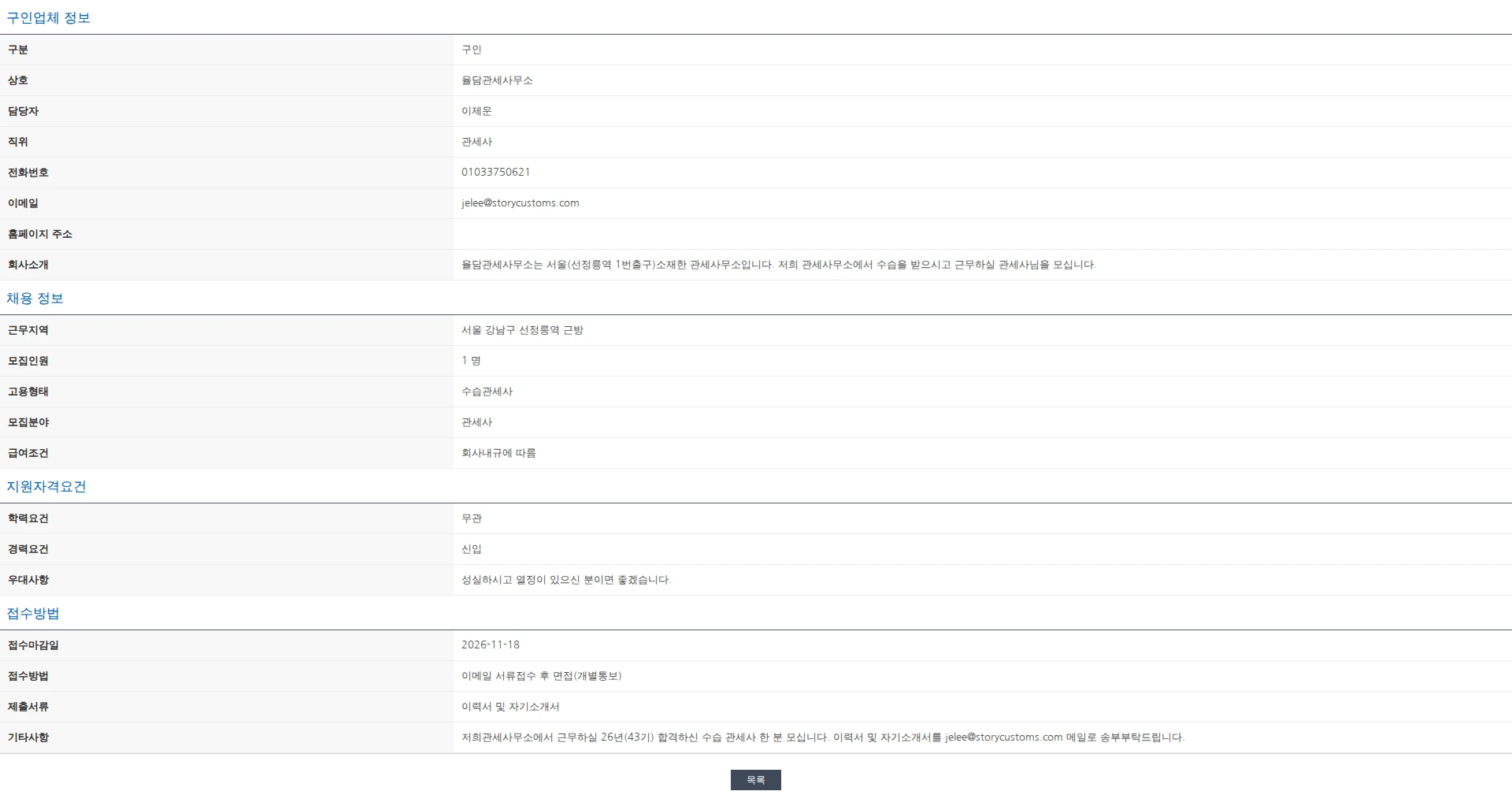 한국관세사회 [율담관세사무소]수습관세사(43기) 분 모십니다. 채용공고