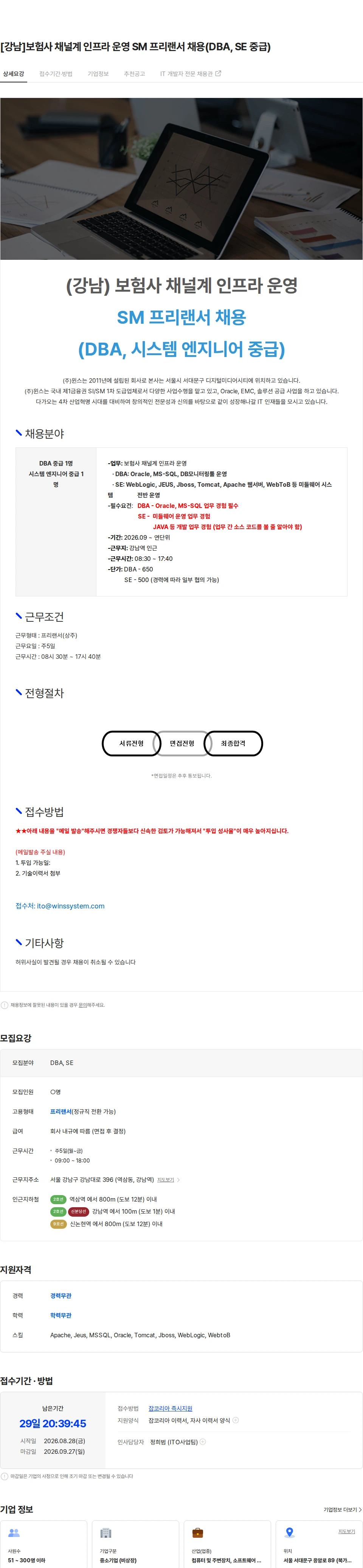 주식회사 윈스 [강남]보험사 채널계 인프라 운영 SM 프리랜서 채용(DBA, SE 중급) 채용공고