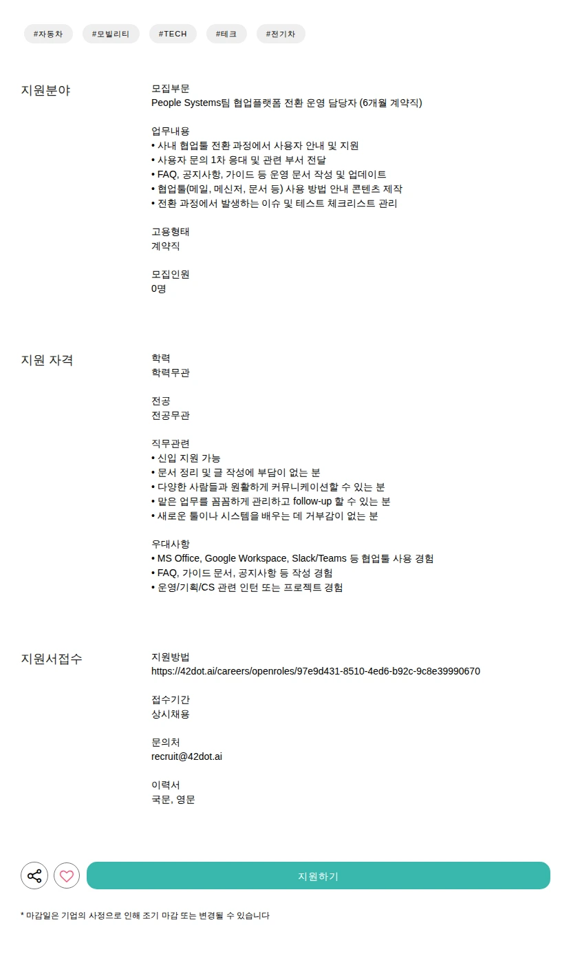 42dot 협업플랫폼 전환 운영 담당자 (6개월 계약직) 채용공고