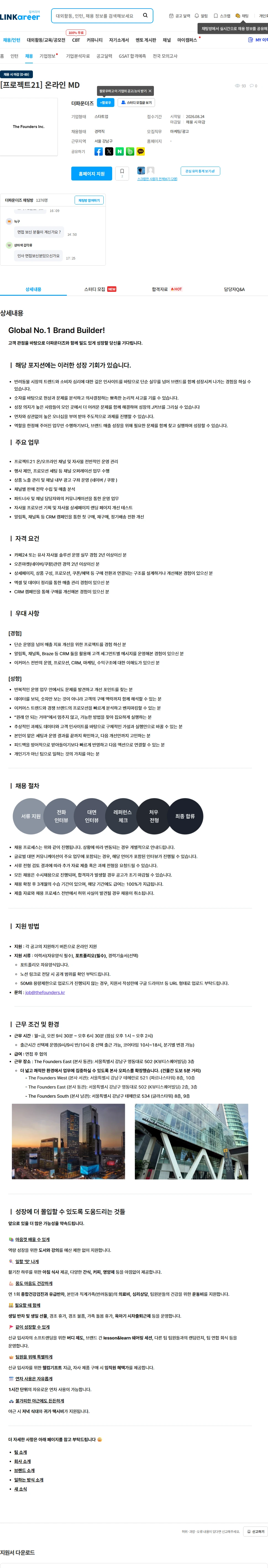 더파운더즈 [프로젝트21] 온라인 MD 채용공고