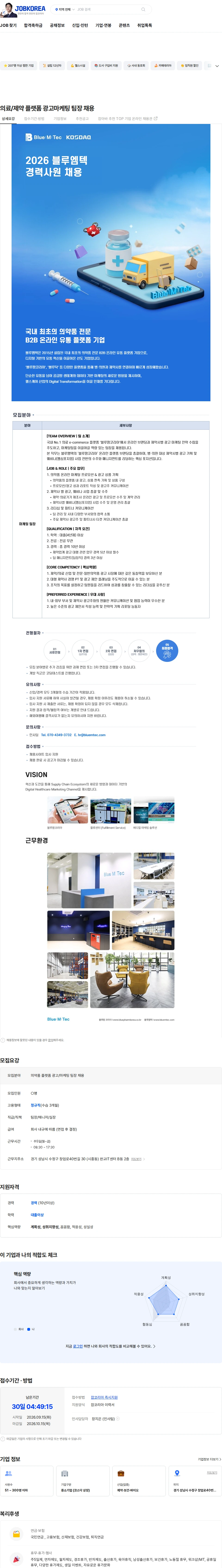 블루엠텍 의료/제약 플랫폼 광고마케팅 팀장 채용 채용공고