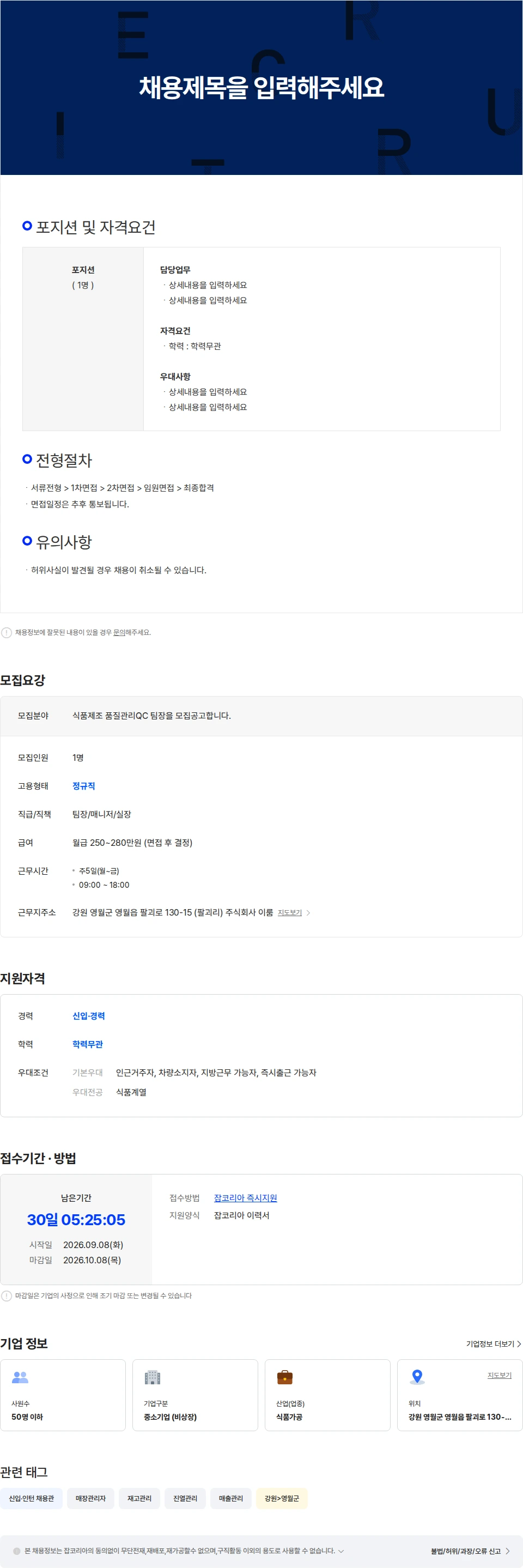 이룸 식품제조 품질관리(QC) 팀장을 모집공고합니다. 채용공고