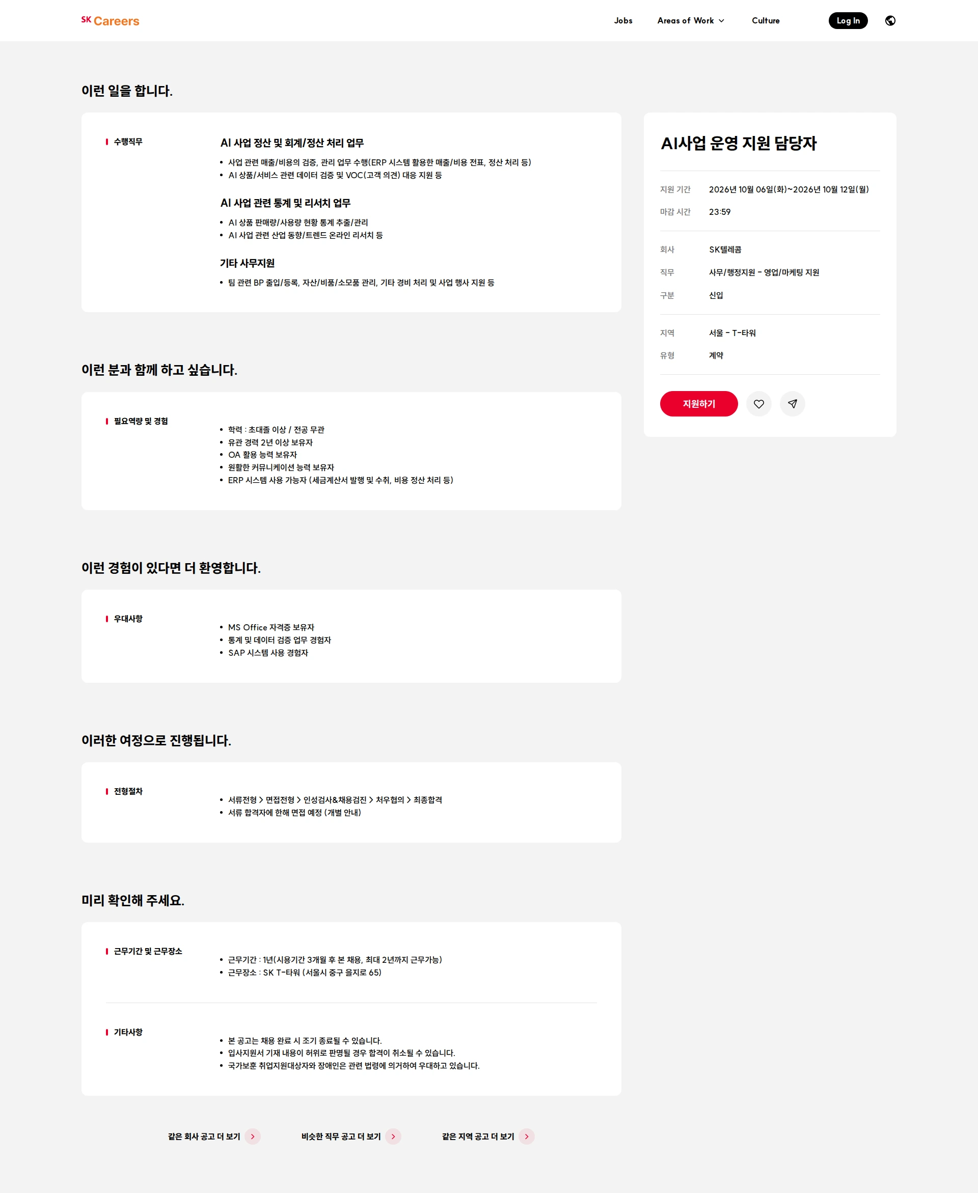 SK텔레콤 AI사업 운영 지원 담당자 채용공고