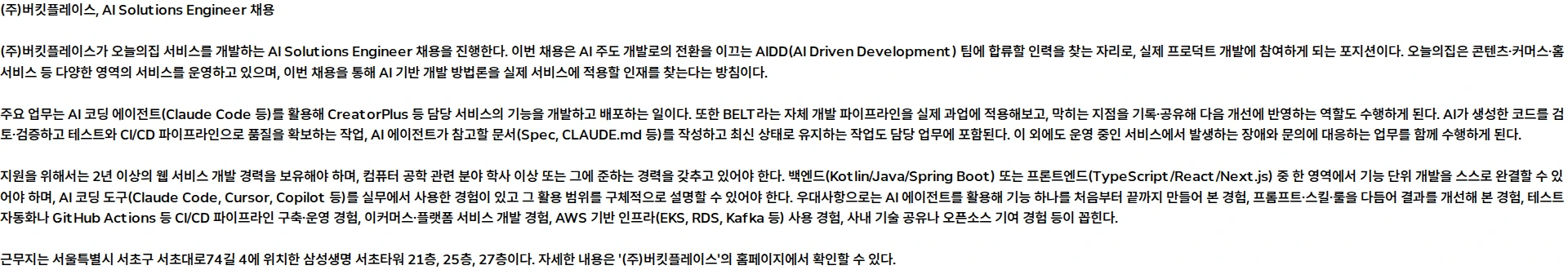 버킷플레이스 AI Solutions Engineer 채용공고