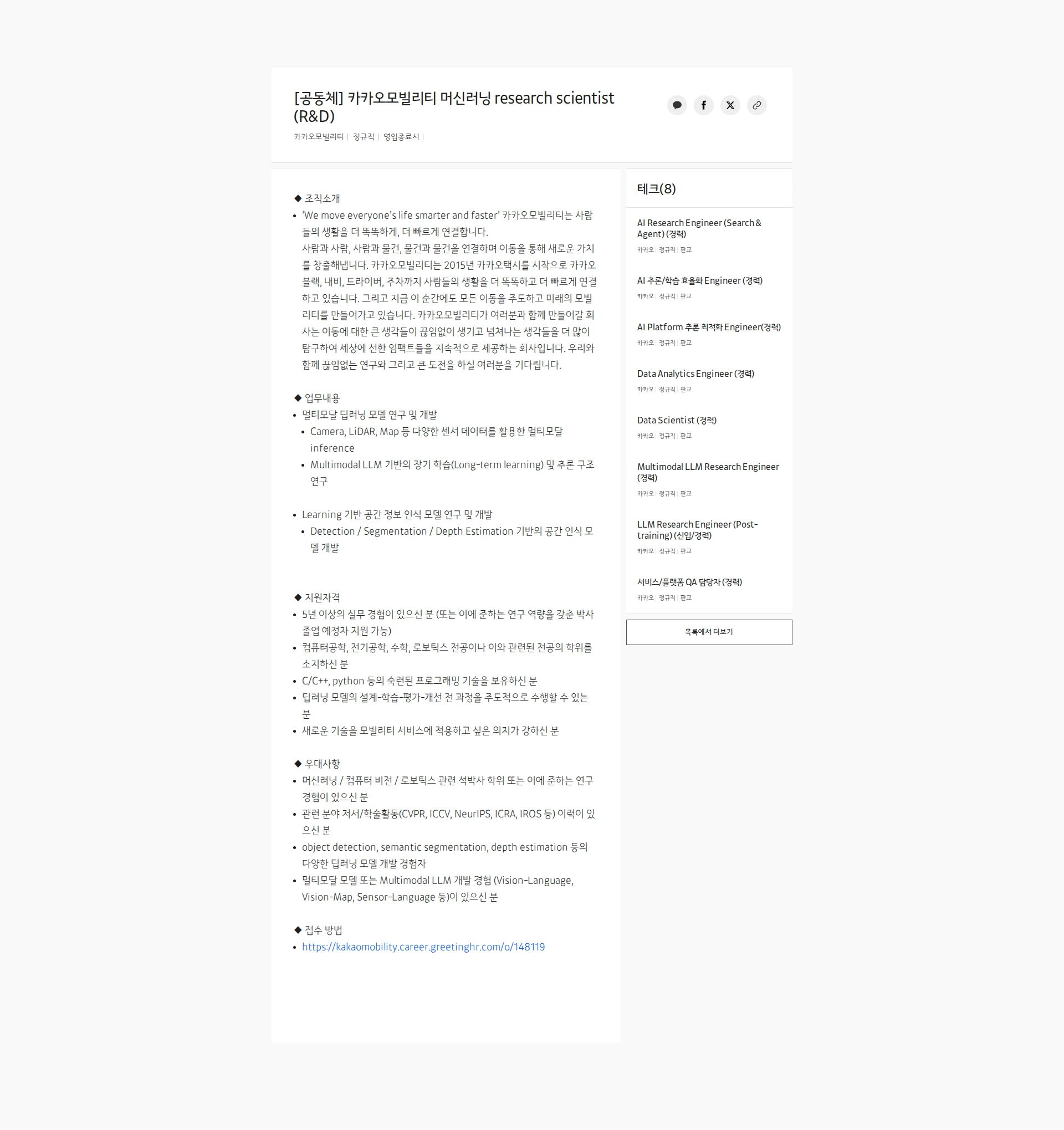 카카오모빌리티 [공동체] 카카오모빌리티 머신러닝 research scientist (R&D) 채용공고