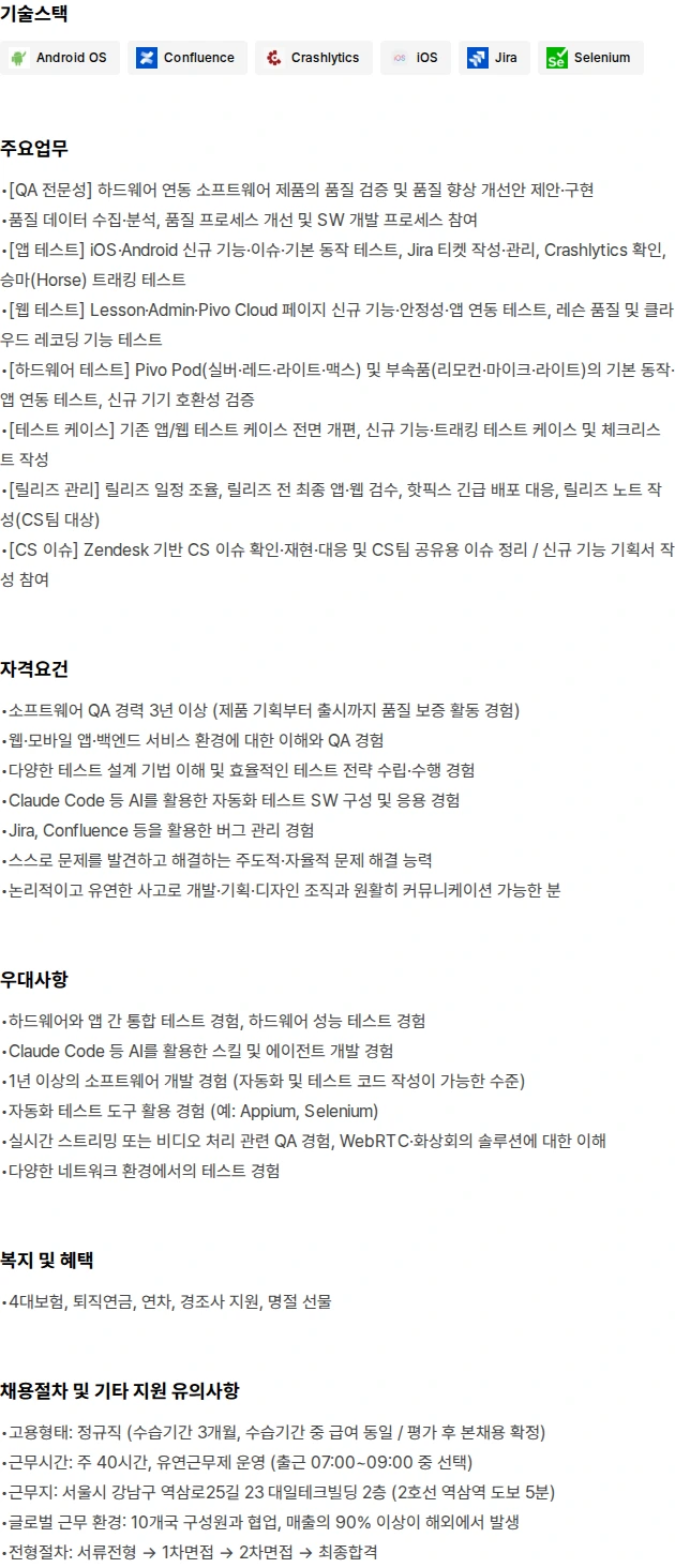 주식회사 쓰리아이 QA 엔지니어 (Pivo 앱·웹·HW 연동) 채용공고