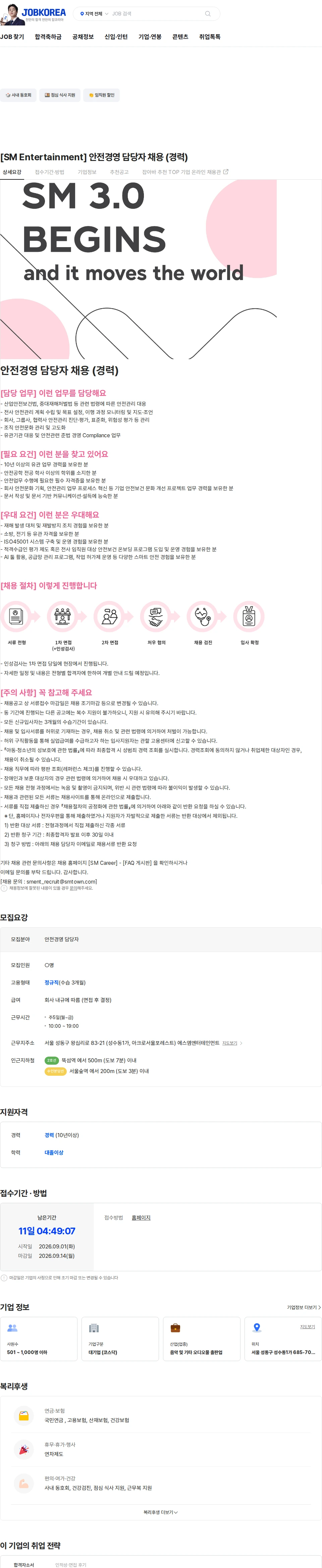 SM엔터테인먼트 [SM Entertainment] 안전경영 담당자 채용 (경력) 채용공고