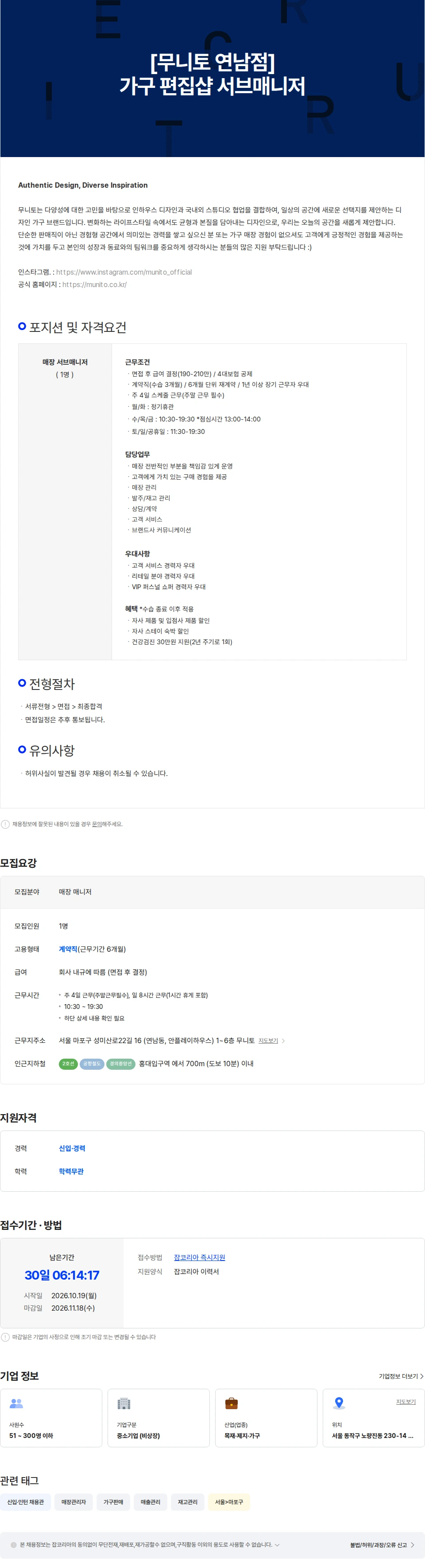 파인우드리빙 [무니토 연남점] 가구 편집샵 서브매니저(주 4일 근무) 채용공고