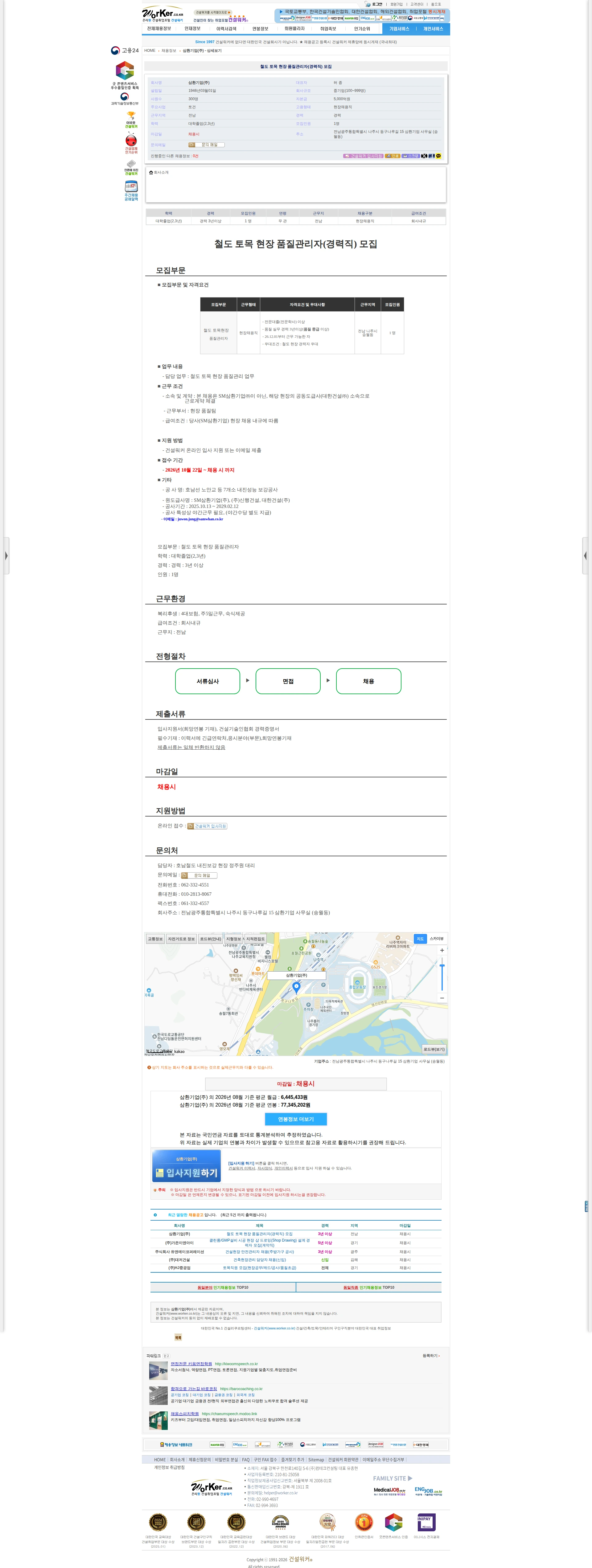 삼환기업 철도 토목 현장 품질관리자(경력직) 모집 채용공고