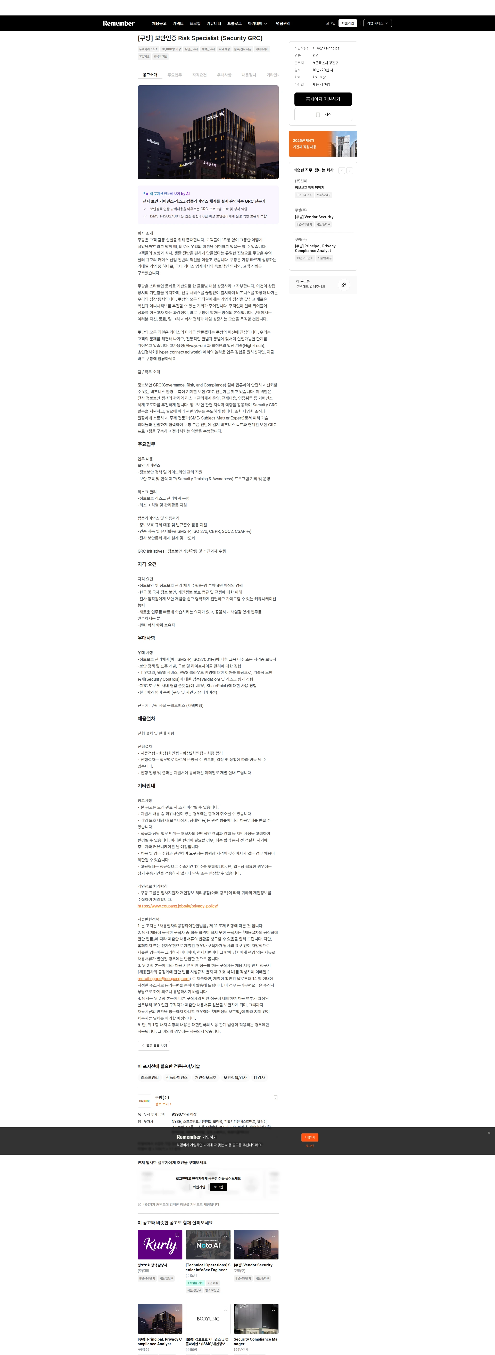 쿠팡 [쿠팡] 보안인증 Risk Specialist (Security GRC) 채용공고
