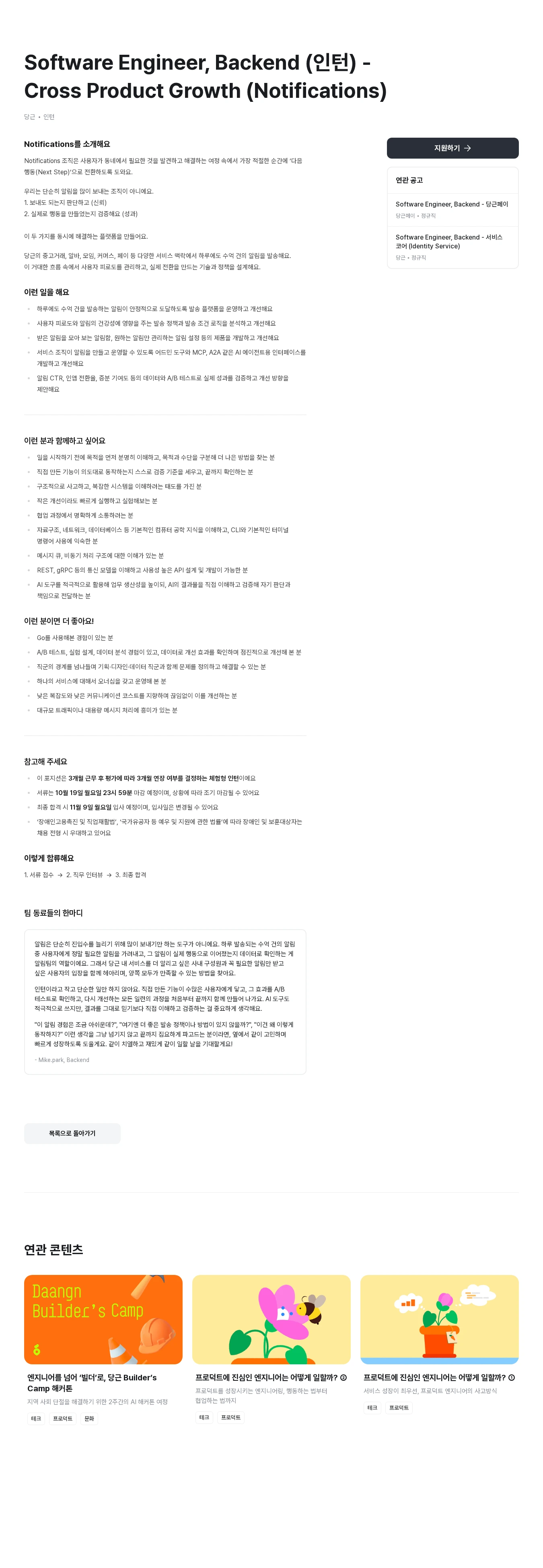 당근 Software Engineer, Backend (인턴) -  Cross Product Growth (Notifications) 채용공고