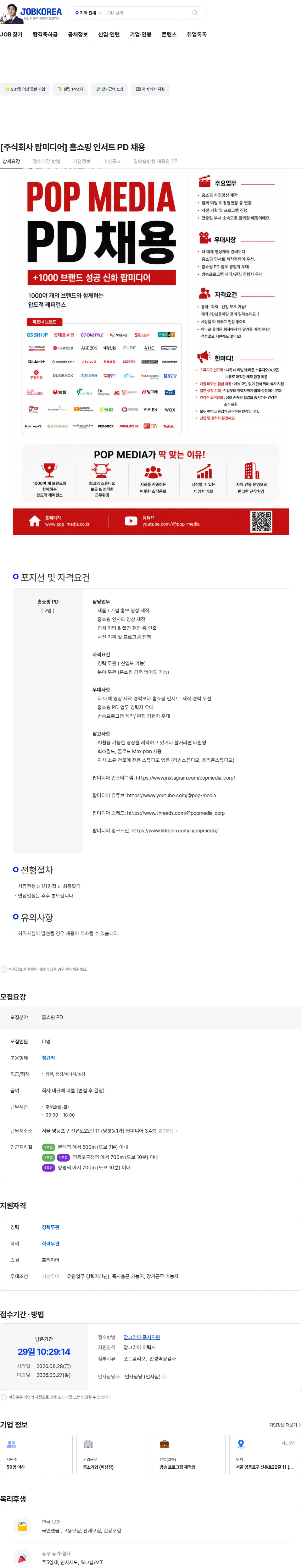 팝미디어 [주식회사 팝미디어] 홈쇼핑 인서트 PD 채용 채용공고