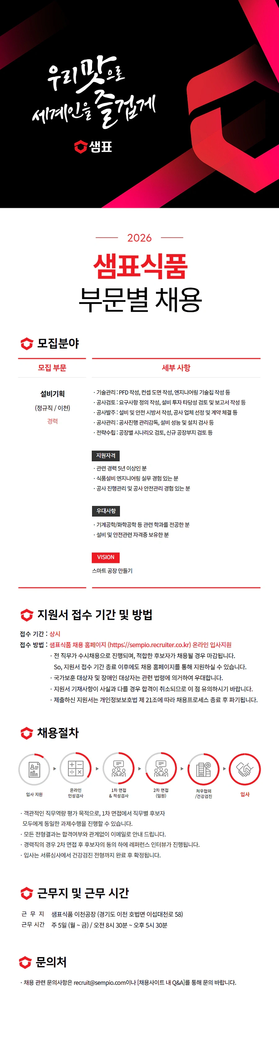 샘표식품 설비기획 (이천, 정규직) 채용 채용공고