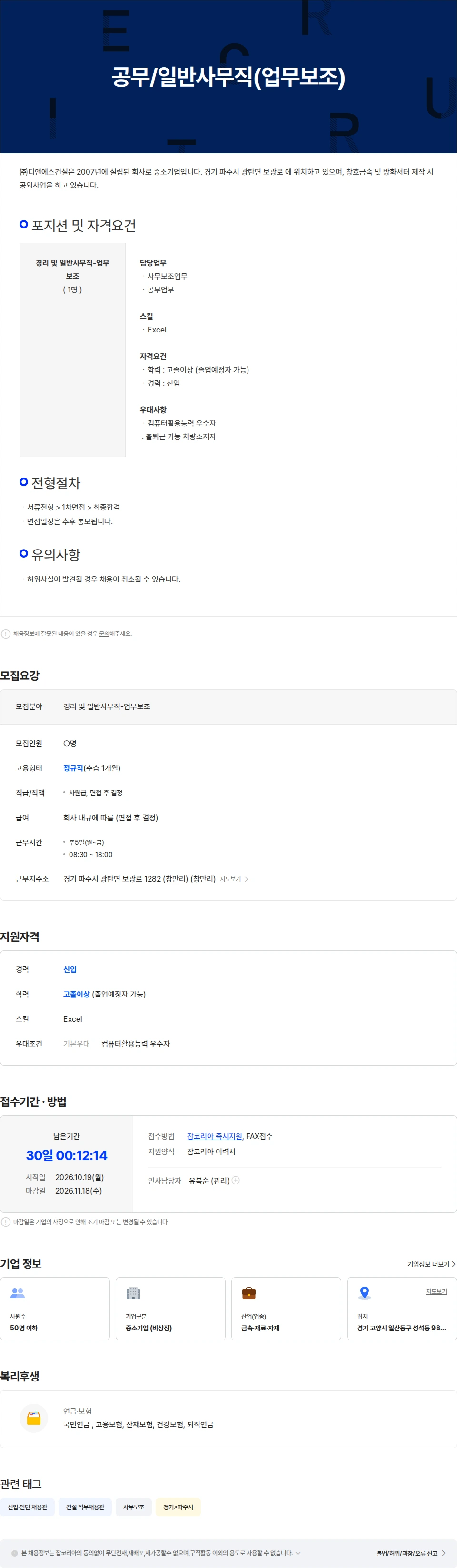 디앤에스건설 공무/일반사무직(업무보조) 채용공고
