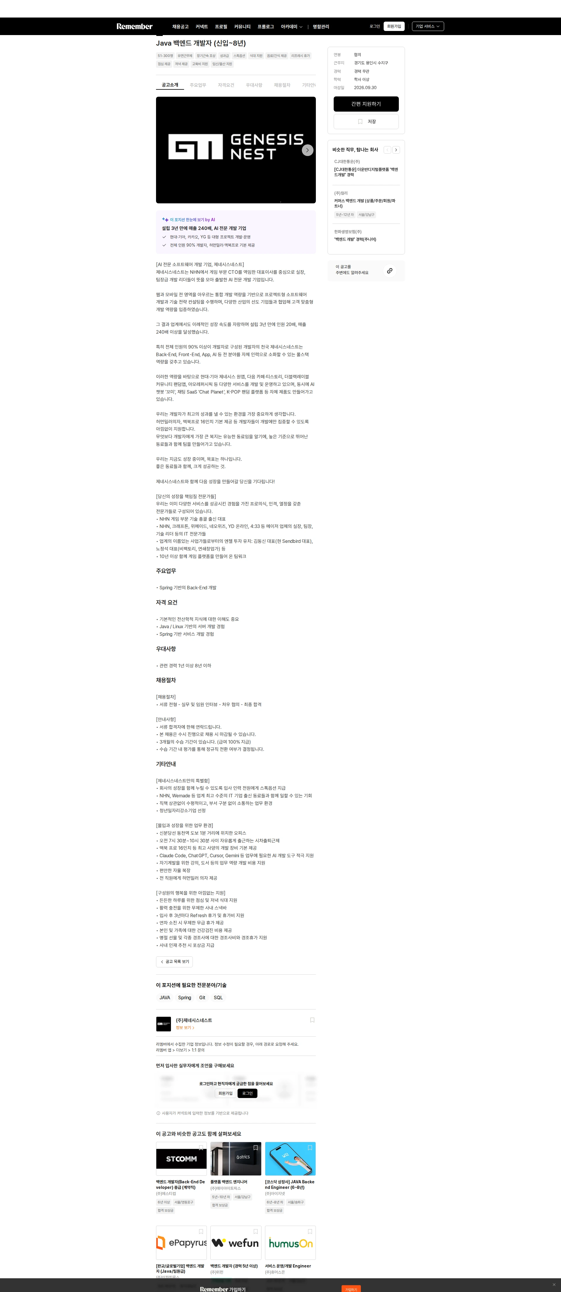 제네시스네스트 Java 백엔드 개발자 (신입~8년) 채용공고