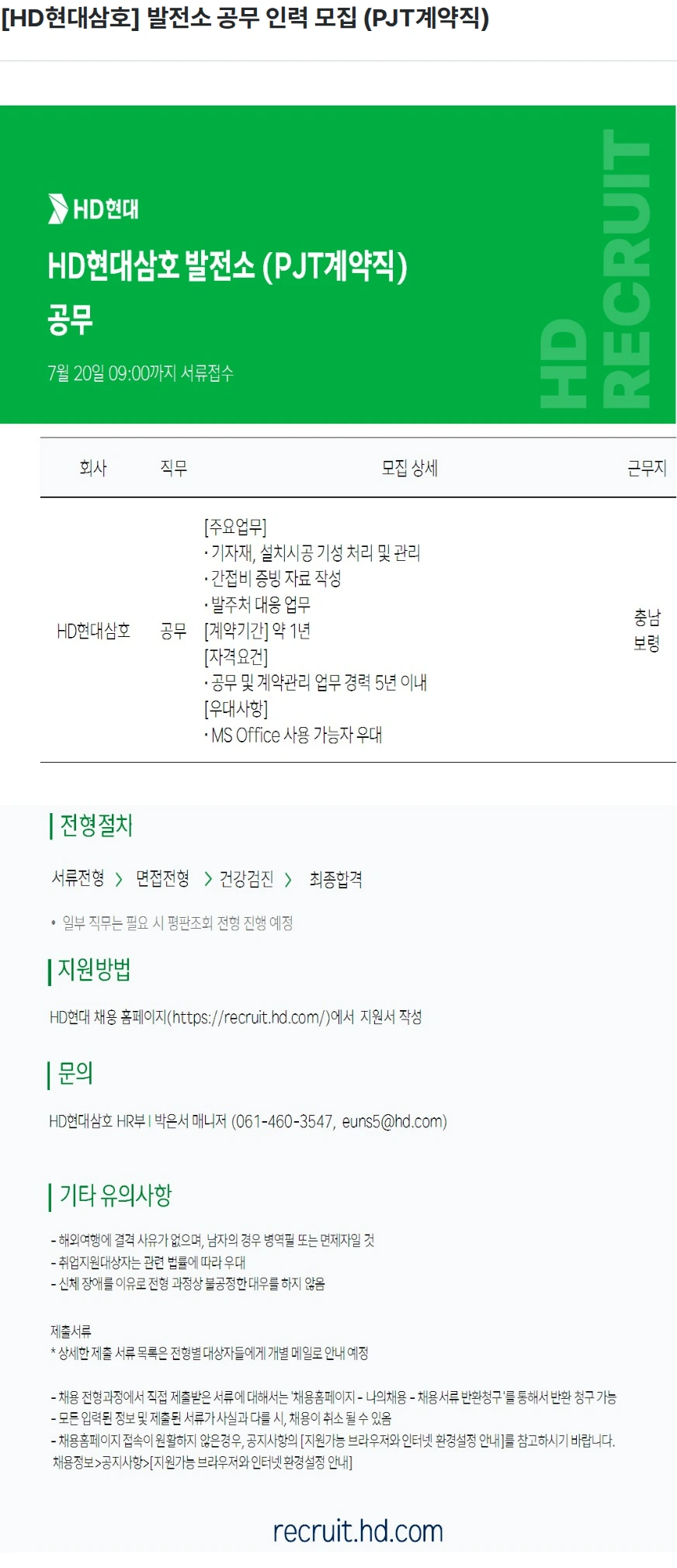 현대삼호중공업 [HD현대삼호] 발전소 공무 인력 모집 (PJT계약직) 채용공고