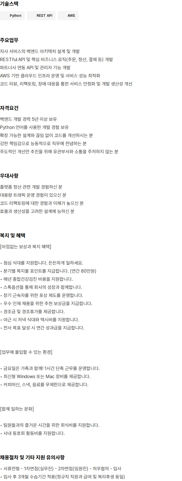 바로팜 백엔드 개발자 (Python) 채용공고