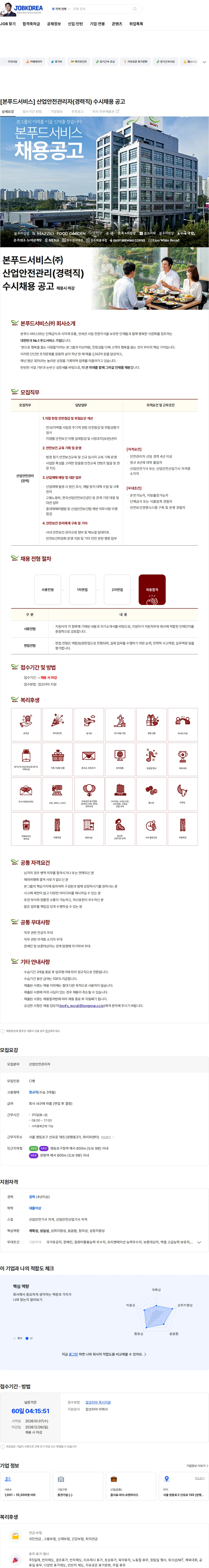 본푸드서비스 [본푸드서비스] 산업안전관리자(경력직) 수시채용 공고 채용공고