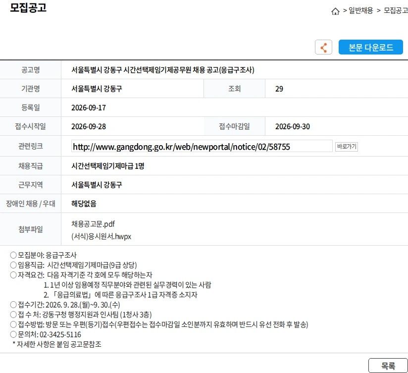 서울특별시강동구 서울특별시 강동구 시간선택제임기제공무원 채용 공고(응급구조사) 채용공고