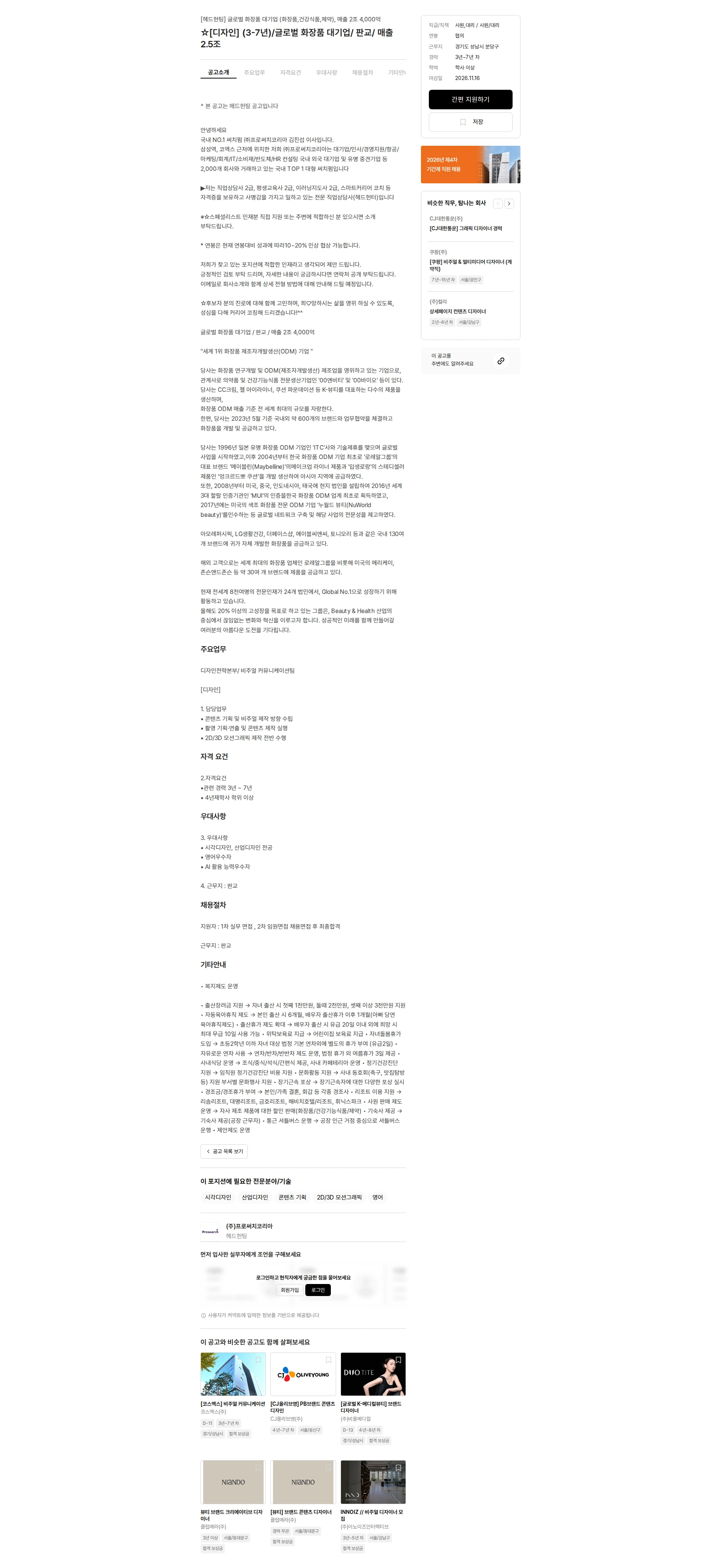 프로써치코리아 ☆[디자인] (3-7년)/글로벌 화장품 대기업/ 판교/ 매출 2.5조 채용공고