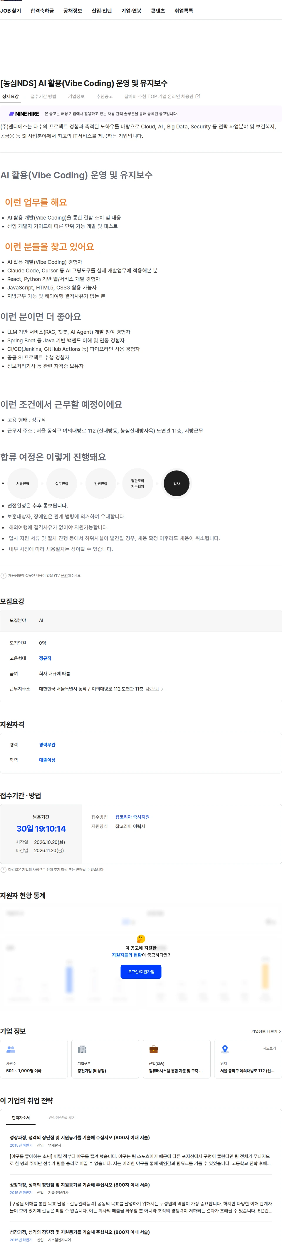 엔디에스 [농심NDS] AI 활용(Vibe Coding) 운영 및 유지보수 채용공고