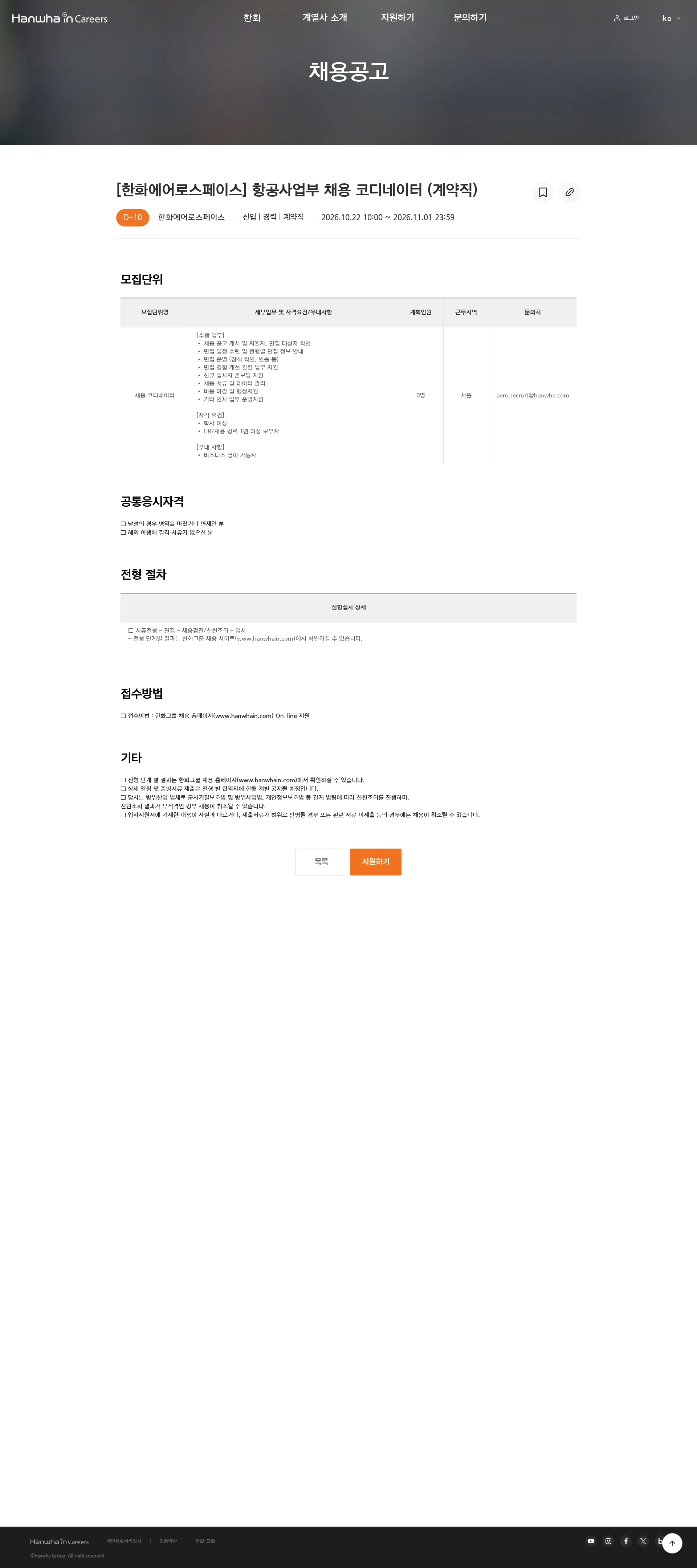 한화에어로스페이스 [한화에어로스페이스] 항공사업부 채용 코디네이터 (계약직) 채용공고