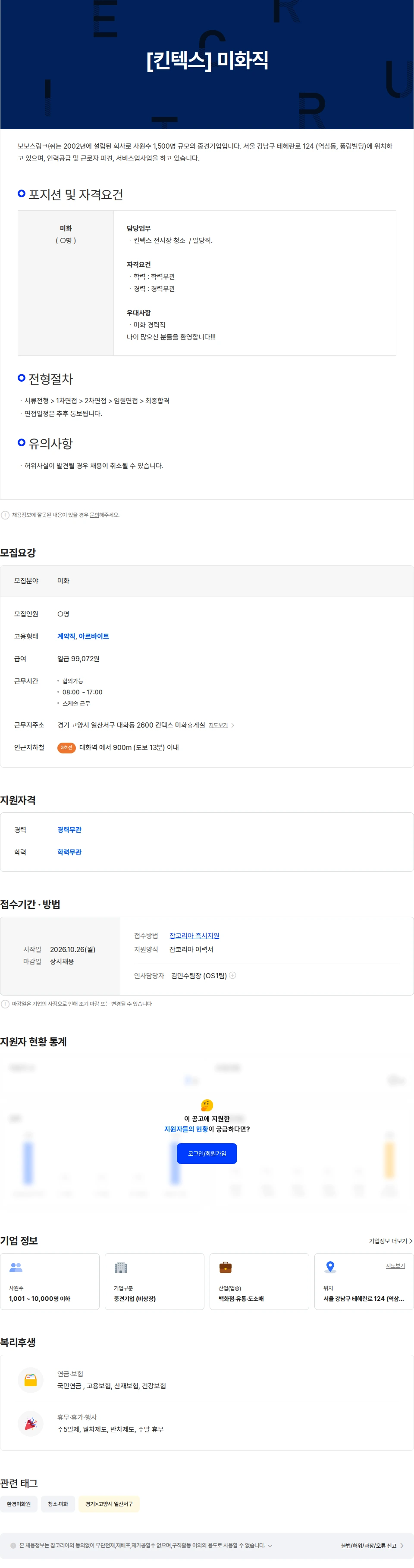보보스링크 [킨텍스] 미화직 -11월 채용공고