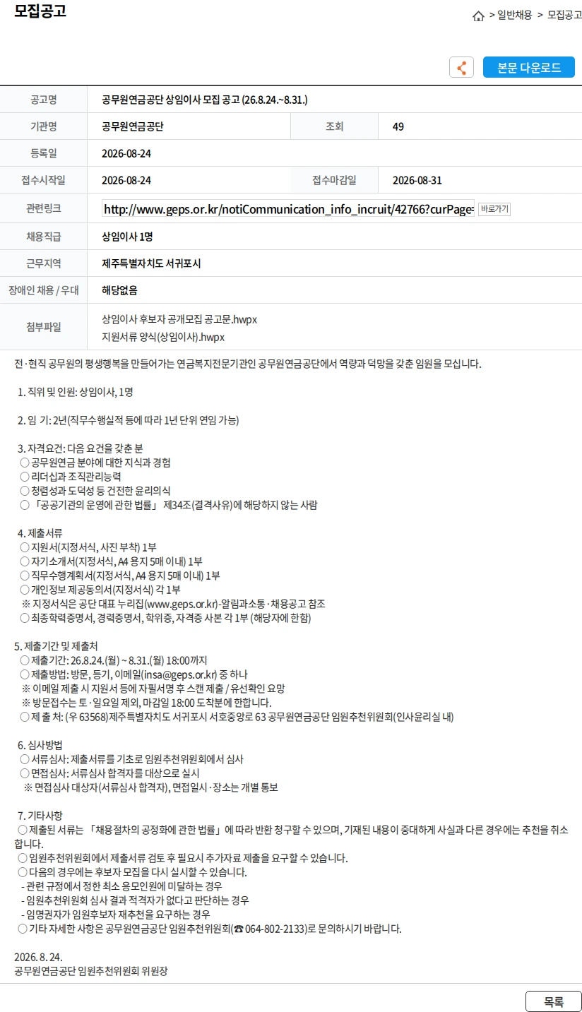 공무원연금공단 공무원연금공단 상임이사 모집 공고 (26.8.24.~8.31.) 채용공고