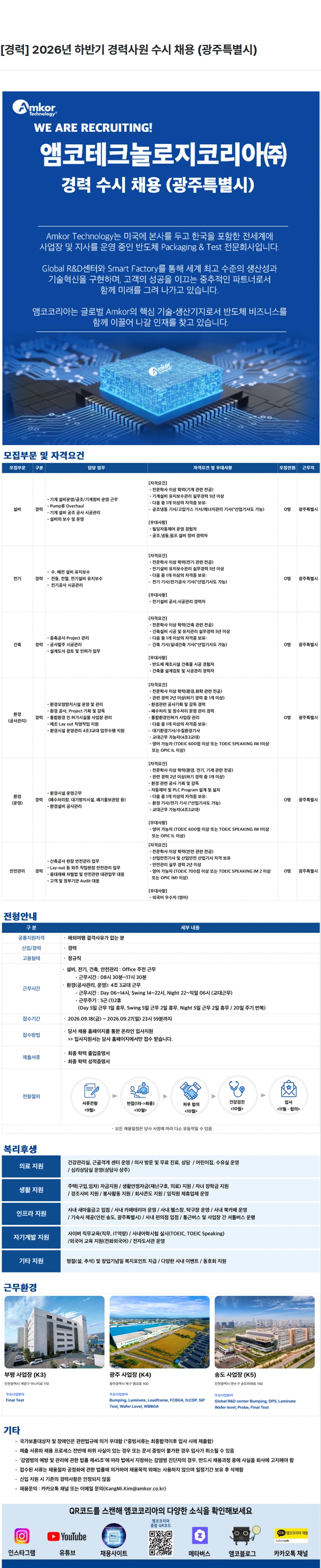 앰코테크놀로지코리아 [경력] 2026년 하반기 경력사원 수시 채용 (광주특별시) 채용공고