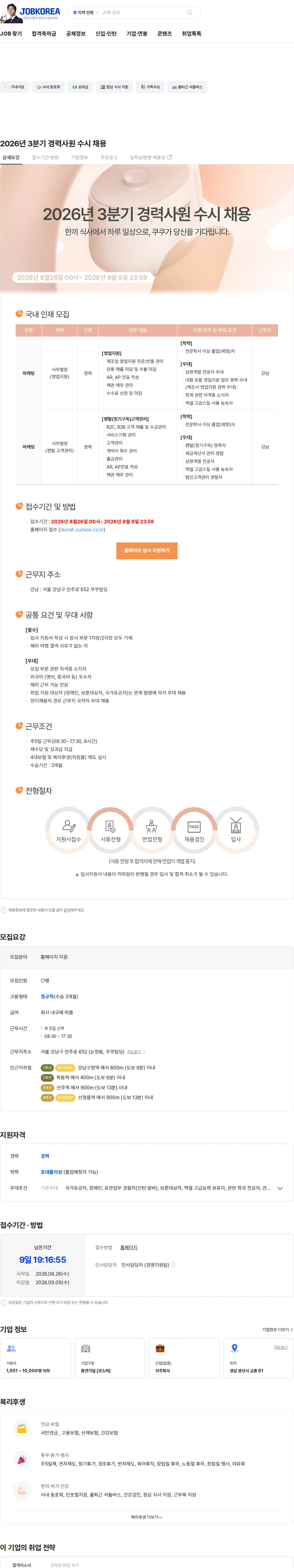 쿠쿠홀딩스 2026년 3분기 경력사원 수시 채용 채용공고