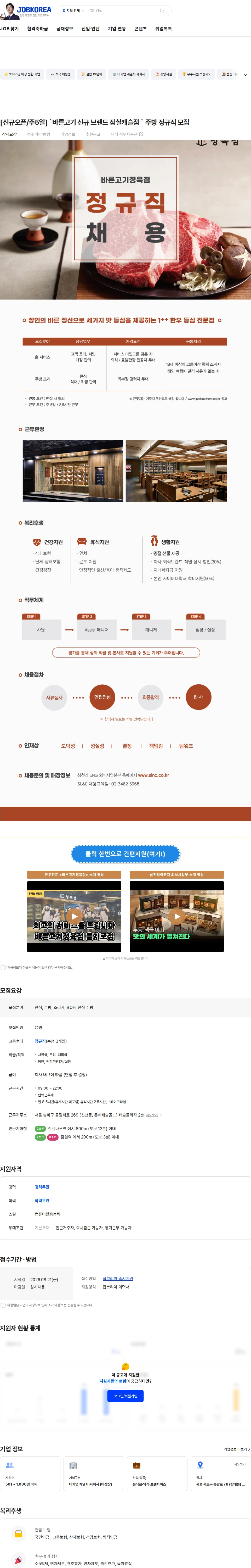 삼천리ENG [신규오픈/주5일] `바른고기 신규 브랜드 잠실캐슬점 ` 주방 정규직 모집 채용공고