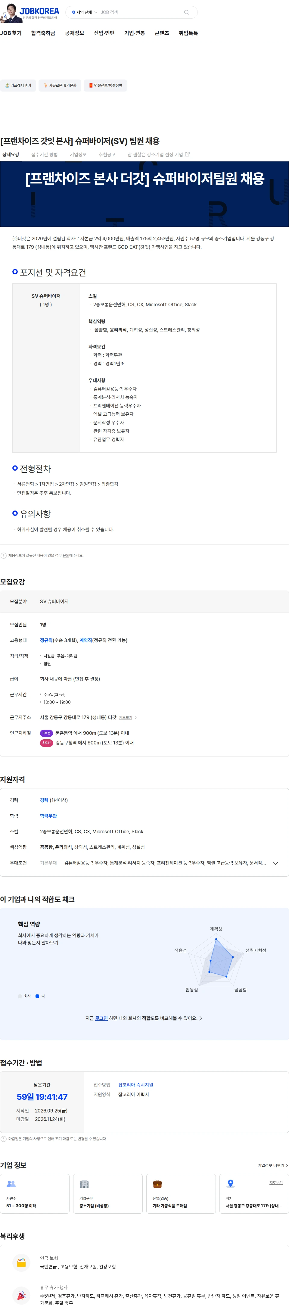 더갓 [프랜차이즈 갓잇 본사] 슈퍼바이저(SV) 팀원 채용 채용공고