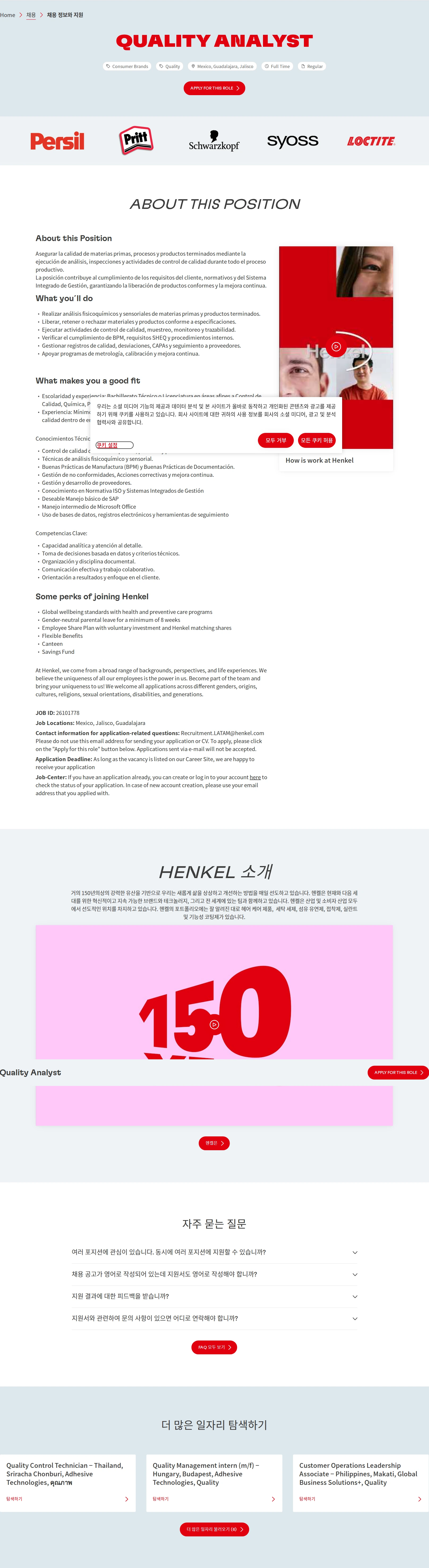 한국헨켈 Quality Analyst 채용공고