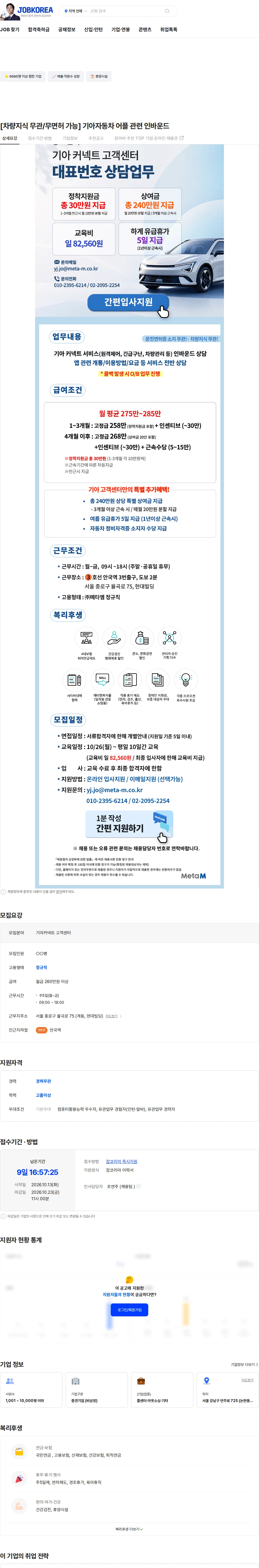 메타엠 [차량지식 무관/무면허 가능] 기아자동차 어플 관련 인바운드 채용공고