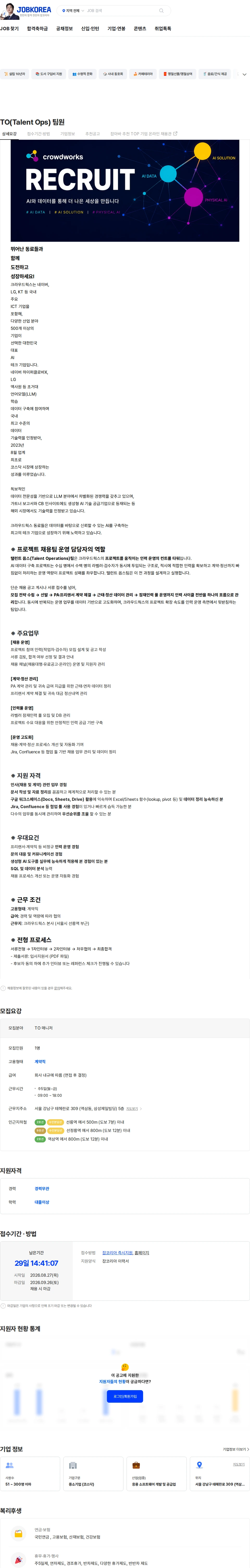 크라우드웍스 TO(Talent Ops) 팀원 채용공고