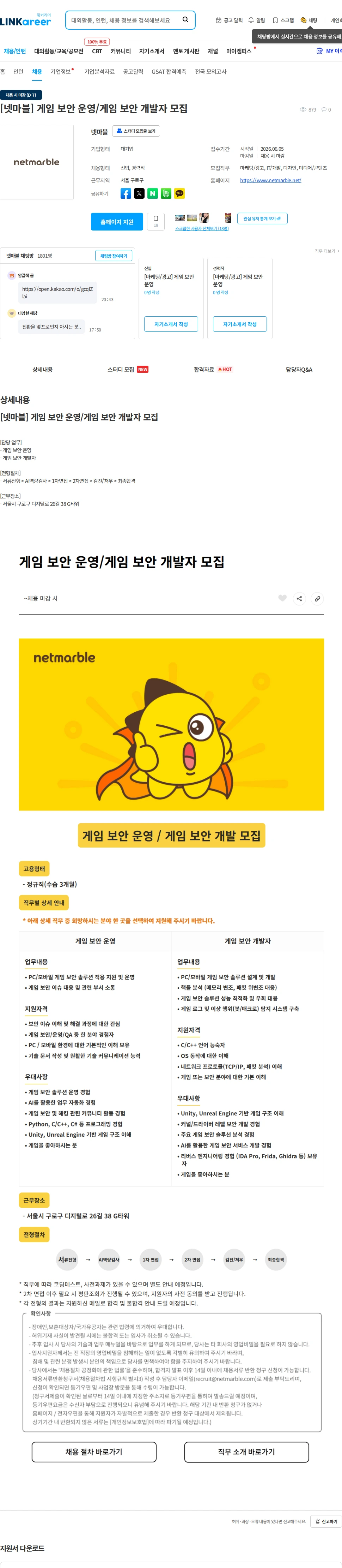 넷마블 [넷마블] 게임 보안 운영/게임 보안 개발자 모집 채용공고