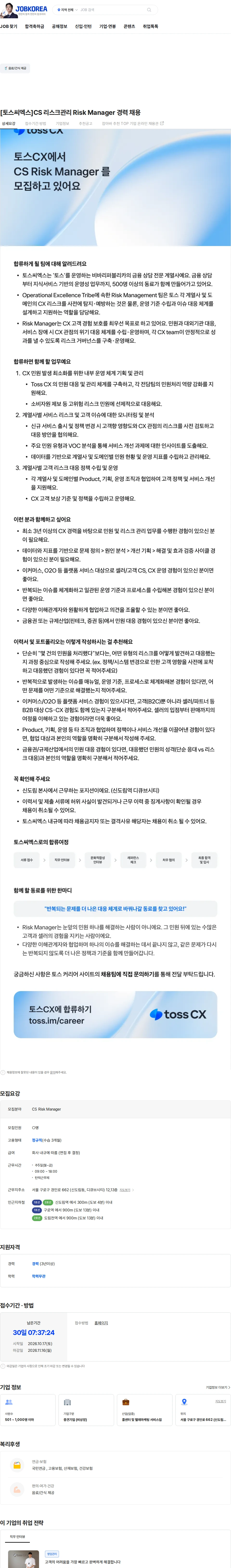 토스씨엑스 [토스씨엑스]CS 리스크관리 Risk Manager 경력 채용 채용공고