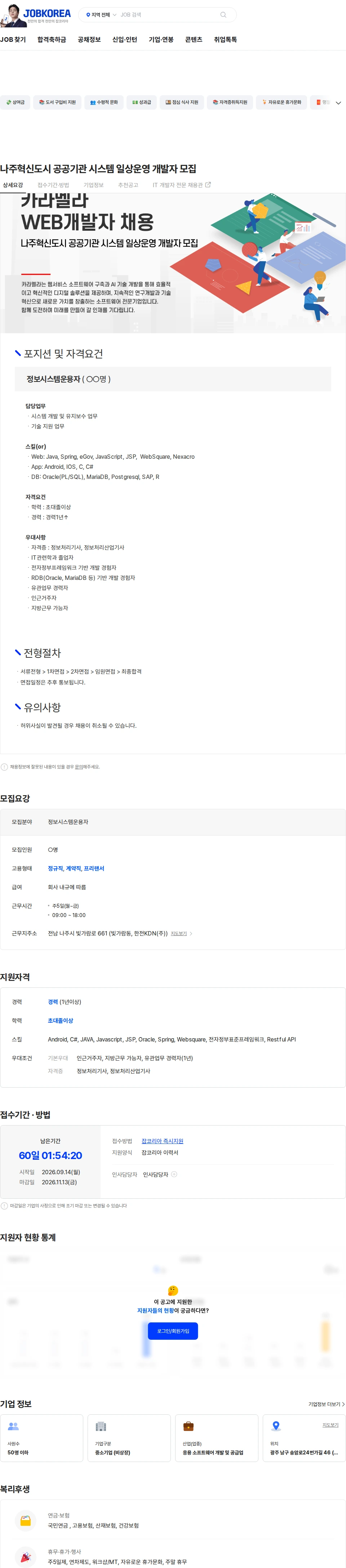 카라멜라 나주혁신도시 공공기관 시스템 일상운영 개발자 모집 채용공고