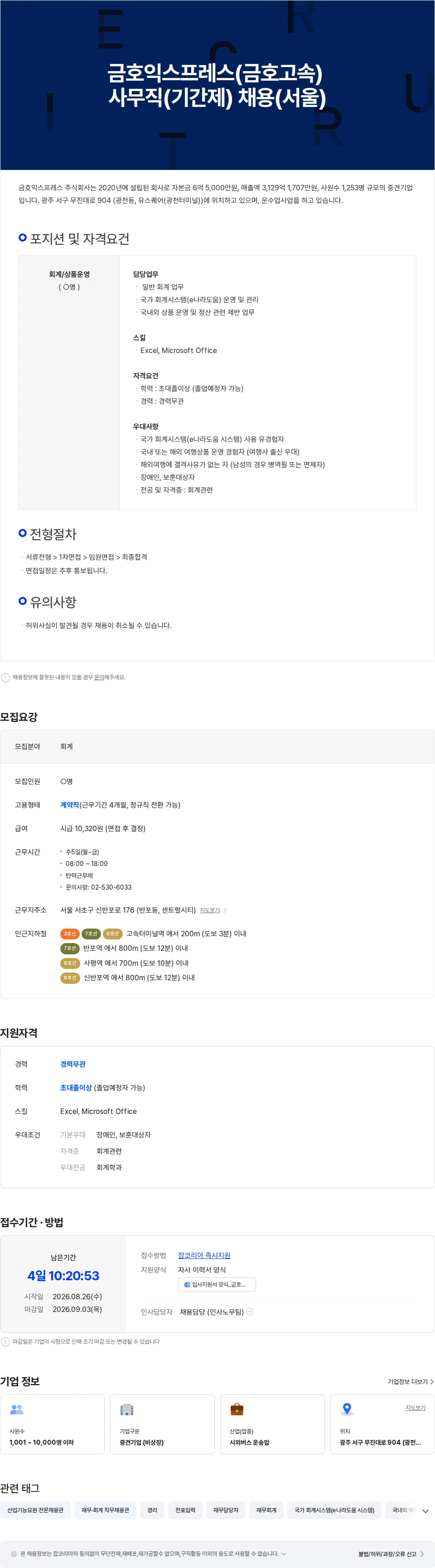 금호익스프레스 금호익스프레스(금호고속) 여행사업팀 회계/정산 담당자(기간제/서울) 채용공고