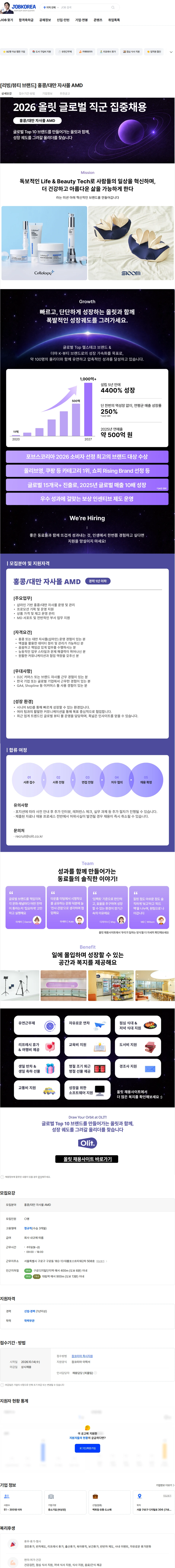 올릿 [리빙/뷰티 브랜드] 홍콩/대만 자사몰 AMD 채용공고