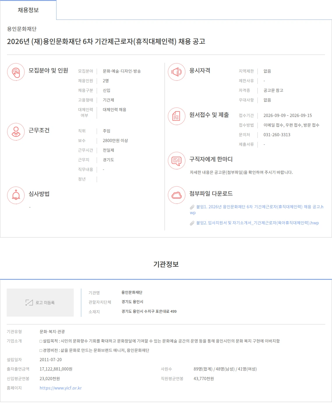 용인문화재단 2026년 (재)용인문화재단 6차 기간제근로자(휴직대체인력) 채용 공고 채용공고