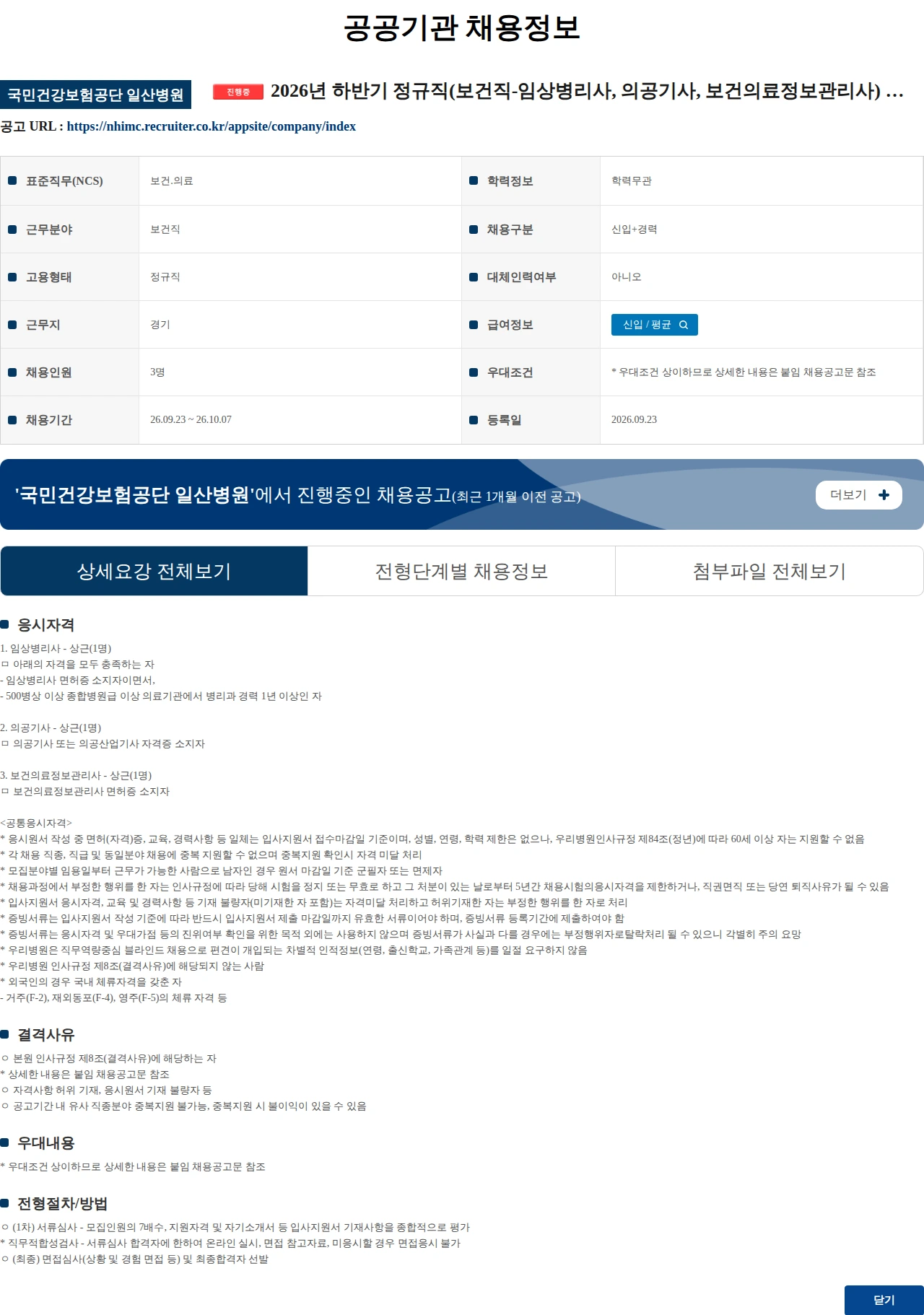 국민건강보험공단일산병원 2026년 하반기 정규직(보건직-임상병리사, 의공기사, 보건의료정보관리사) 모집공고 채용공고