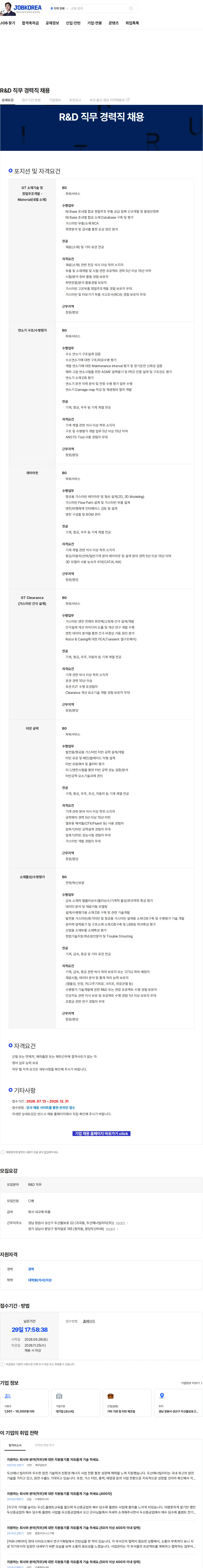 두산에너빌리티 R&D 직무 경력직 채용 채용공고
