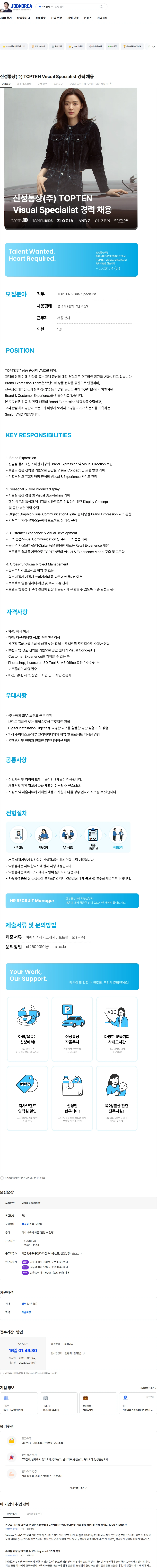 신성통상 신성통상(주) TOPTEN  Visual Specialist 경력 채용 채용공고
