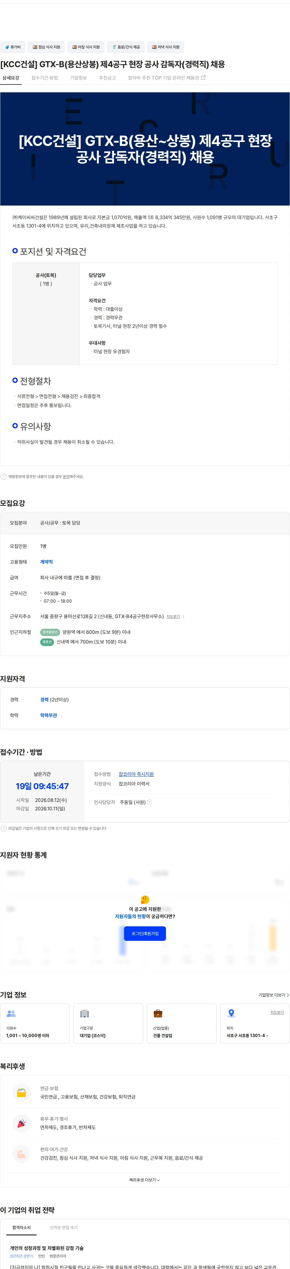 KCC건설 [KCC건설] GTX-B(용산상봉) 제4공구 현장 공사 감독자(경력직) 채용 채용공고